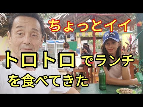 ちょっといいトロトロでランチ フィリピン・パラワン島から