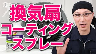 換気扇のシロッコファンの掃除がラクになる「スコッチブライト換気扇コーティングスプレー」を使ってみた！