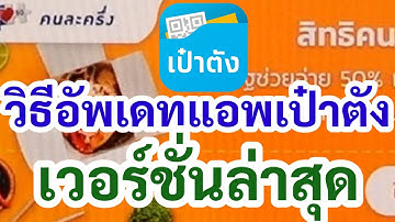 วิธีอัพเดทแอพเป๋าตัง เวอร์ชั่นล่าสุด ได้ผล 100% ละเอียดทุกขั้นตอน