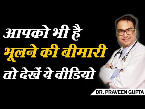 आपको भी है भूलने की बीमारी, तो देखें यह वीडियो... // Alzheimer&rsquo;s // Dementia // Dr Praveen Gupta