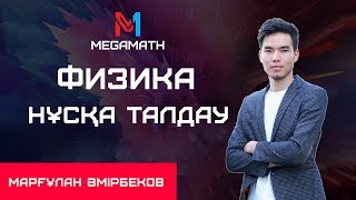 НҰСҚА ТАЛДАУ | Физика |  MEGAMATH screenshot 4