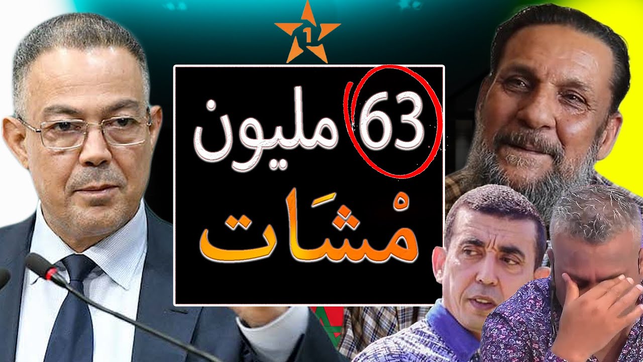 أكبر فضيحة في المغرب لأكبر عملية سرقة ونصب | وانتقام لقجع وعبد القادر عيزون واعتقال جوادي والحيداوي