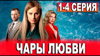 Чары Любви 1,2,3,4 Серия (Сериал 2024) Все Серии. Анонс И Дата Выхода