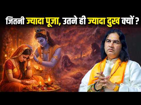 क्या आपको भी लगता है, जितनी पूजा उतने ही दुख !   Shri Devkinandan Thakur Ji