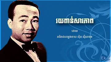 រយពាន់សារភាព - ស៊ិន ស៊ីសាមុត| roy porn sarapheap - Sin Sisamuth | Khmer classic song
