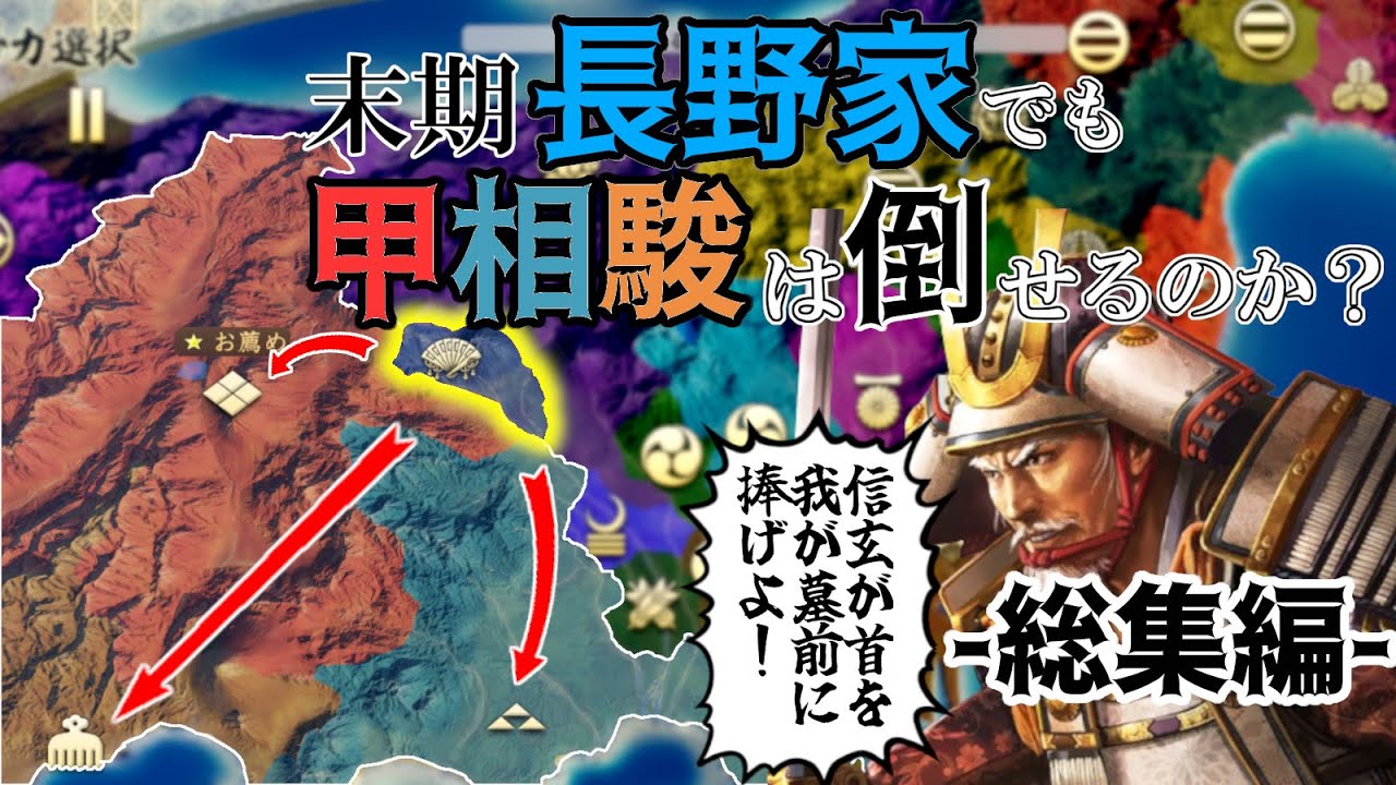 【信長の野望 新生PK】滅亡寸前？末期長野家で甲相駿三国同盟は倒せるのか？！（超級 1560年 長野家）【総集編】