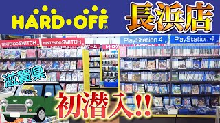 初めて行くお店でレトロゲームを見るのは楽しいなぁ♪琵琶湖もいいけどハードオフも忘れないで！【店内撮影】Retro game stores in Shiga