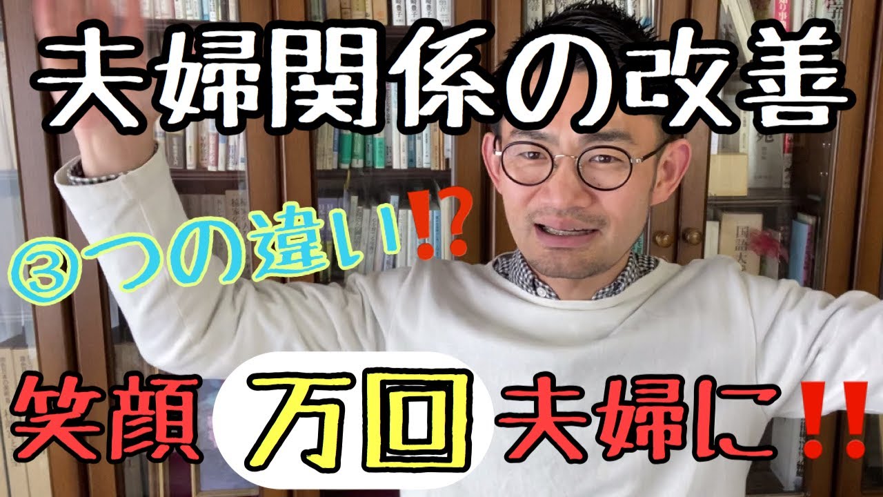 夫婦関係改善。３つの違いを理解し、笑顔万回夫婦に！！ #夫婦関係修復