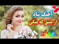 Persian Music آهنگ شاد و زیبای از عشق که میگی 