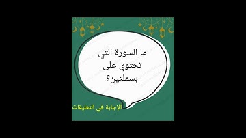ما السورة التي تحتوي على بسملتين؟. #الغاز #الغاز_صعبة #الغاز_اسلامية #دين #حديث #ستوريات #تليجرام
