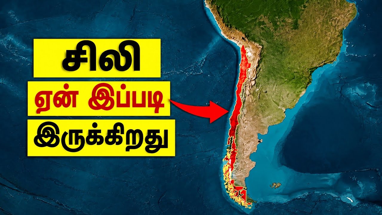 ⁣சிலி ஏன் இவ்வளவு நீளமாகவும் குறுகலாகவும் இருக்கிறது? 🇨🇱 | Chile உண்மைக் கதை