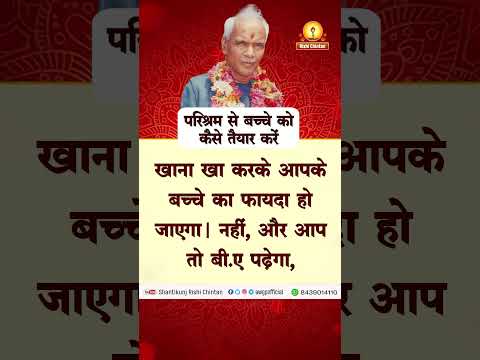 परिश्रम से बच्चे को कैसे तैयार करें | Parishram Se Bacche Ko Kese Nikhare