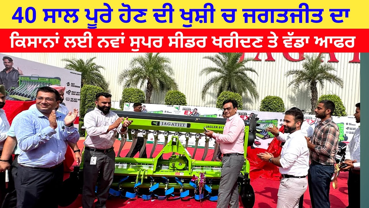 40 ਸਾਲ ਪੂਰੇ ਹੋਣ ਤੇ ਜਗਤਜੀਤ ਦਾ ਕਿਸਾਨਾਂ ਲਈ ਵੱਡਾ ਆਫਰ