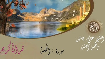 الشيخ علي جابر رحمه الله - سورة الجمعة -           sheikh Ali jaber surat al-jumu'ah