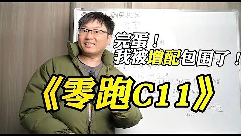 購買推薦 零跑C11增程版：增配！！值得購買嗎？ - 天天要聞