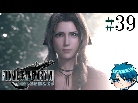 【FF7R】興味ない男の物語 #39【蒼乃ユーリ】