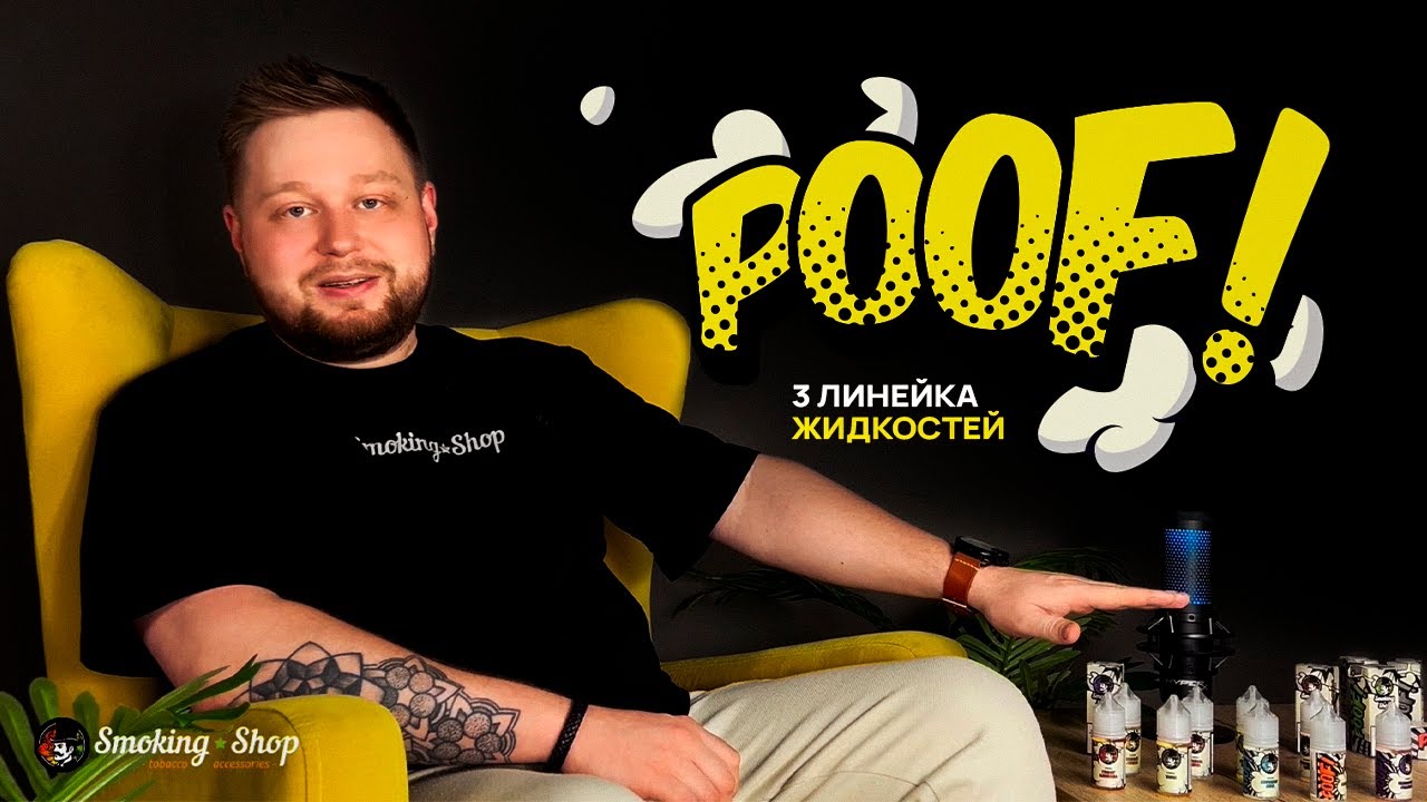 Линейка жидкостей Smoking Shop POOF / Новинка!
