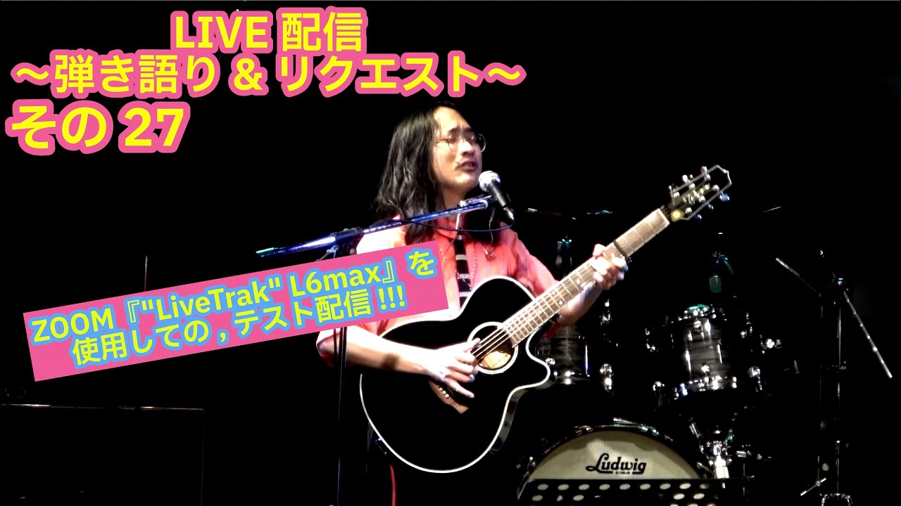 OHORI123 アコギ/ギター/トーク/弾き語り配信 8～ZOOM LiveTrak L6Max&