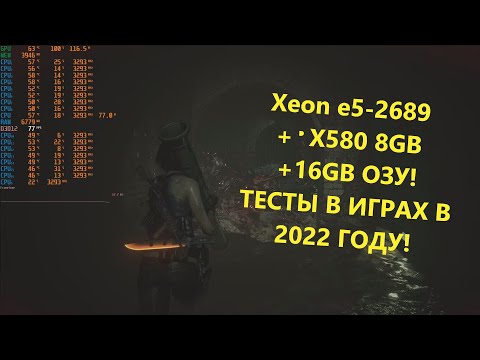 Видео: #xeon  e5-2689 + #rx5808gb  + 16GB ОЗУ! ТЕСТЫ В ИГРАХ В #2022  ГОДУ!