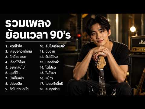 รวมเพลงย้อนเวลา 90's 🎶 เพลงฮิตในความทรงจำ ฟังเพลินทุกบทเพลง ย้อนวันวานสุดประทับใจ