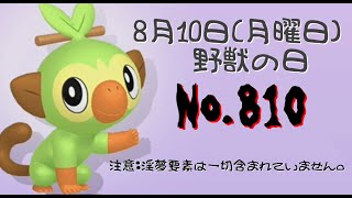 野獣の日なのでno 810のポケモンにあこがれの先輩の名前を付けてあげました Youtube