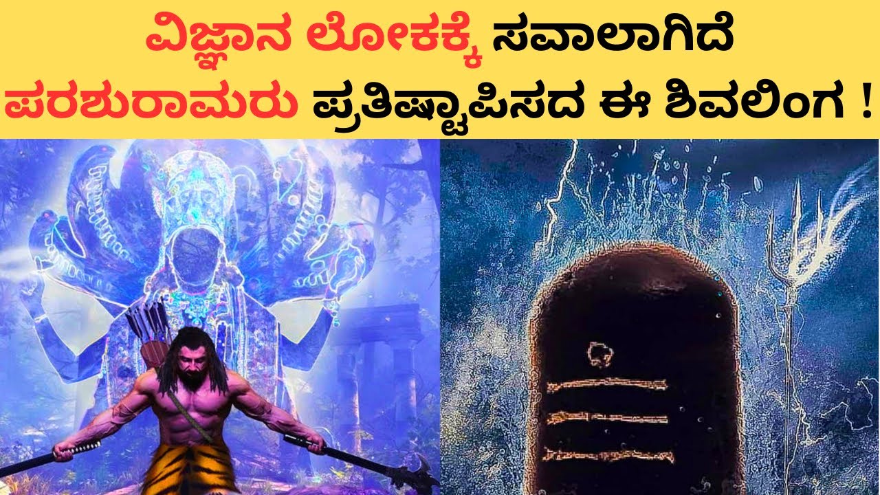 ವಿಸ್ಮಯಗಳನ್ನು ಸೃಷ್ಟಿಸುತ್ತಿರುವ  ಪರಶುರಾಮರು ಪ್ರತಿಷ್ಠಾಪಿಸಿದ ಶಿವಲಿಂಗ !! |  Lord Shiva Temple | Lord Shiva