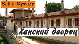 Ханский дворец. Бахчисарай. Достопримечательности Крыма.(Всё о Ханском дворце! http://www.krym4you.com/dostoprimechatelnosti/dvorcy/hanskij-dvorec/. Ханский дворец строился не сразу,..., 2015-02-22T14:23:57.000Z)