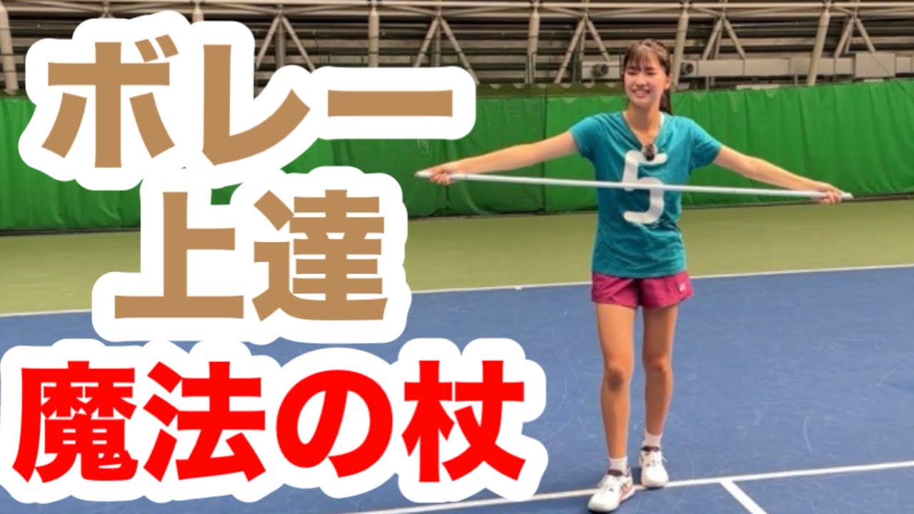 【ボレー上達の魔法の杖】テニス　ただの棒がアイデア次第で".魔法の杖"になる￼!
