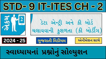 Std - 9 CH - 2  IT-ITes | domestic data entry operator |swadhyay solution | 2024-25 gujarati medium