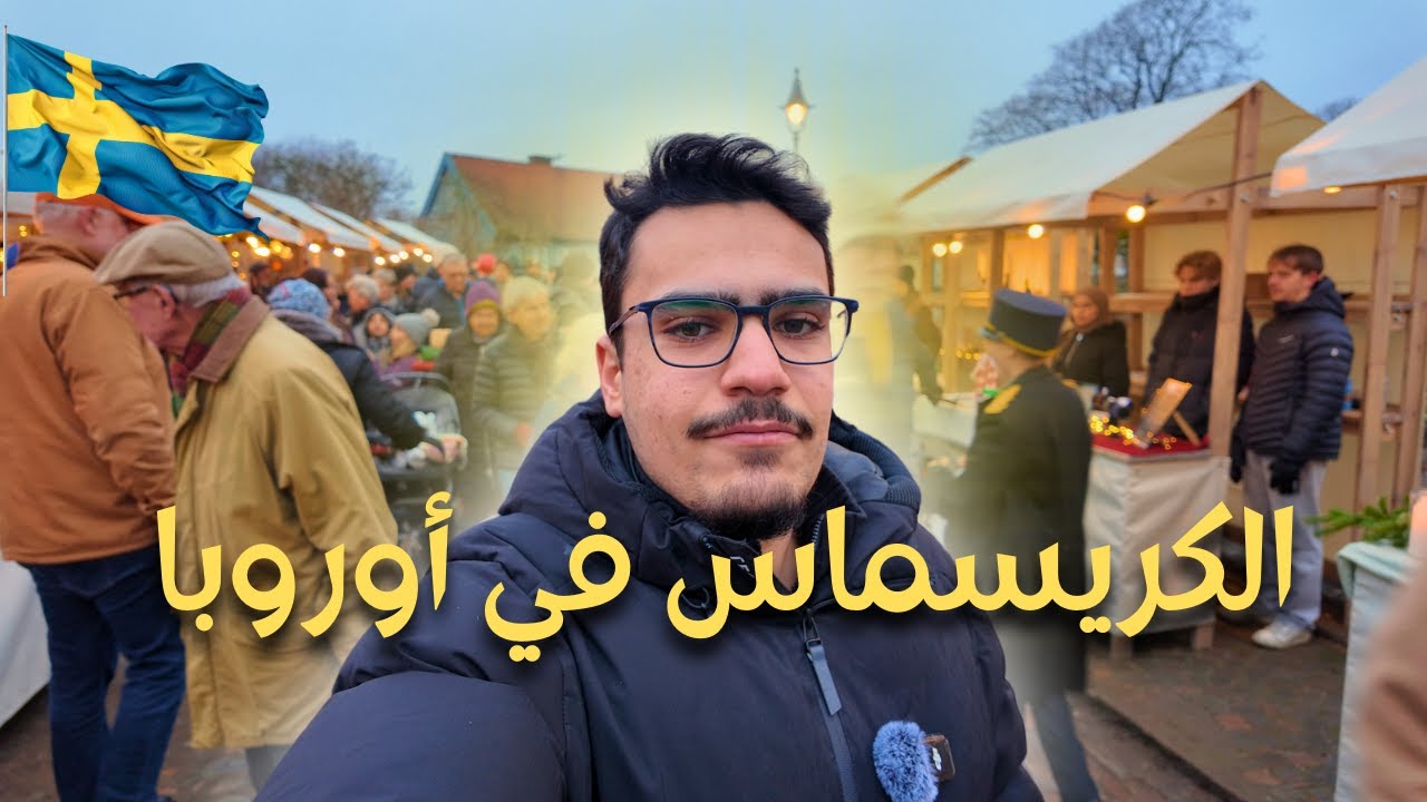 ليوم كامل I أجواء الكريسماس الشتوية في السويد