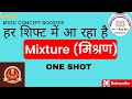 MIXTURE | CONCEPT BOOSTER |SSC EXAMS | ONE SHOT