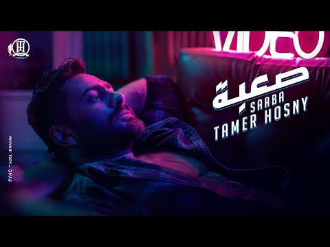 اغنية صعبة تامر حسنى    
