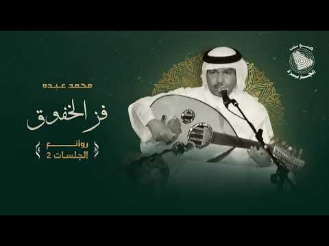      محمد عبده فز الخفوق روائع الجلسات 