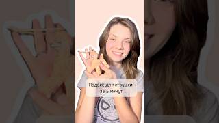 Как сделать подвес  для ватной игрушки своими руками МК #ватнаяигрушка #творчество #мастеркласс