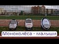 Моноколёсный ЛИКБЕЗ | колёса маленького диаметра | compare small EUCs