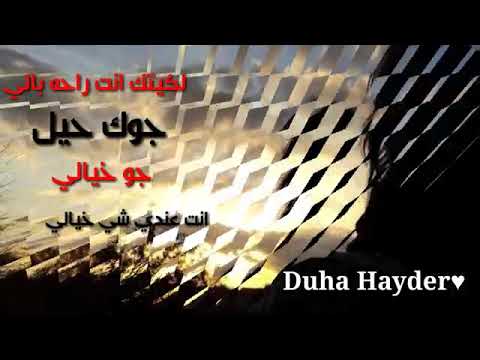 لقيتك انت راحت بالي جوك حيل جو خيالي