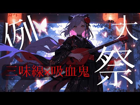 Single 例大祭 Summer Celebration 三味線の音と痛さが脳を直撃 厨二病全開でお届けするshamisen Rock 邦楽 吸血鬼 三味線