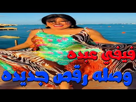 فيفي عبده روقت على الشباب بوصله رقص جريئه