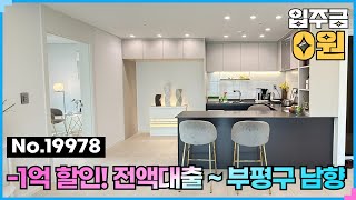(No.19978) -1억 급급매 😢 전액대출 가능! 넓은~ 남향 인천신축빌라 부평동 더숨153 #부평신축빌라 #부평동신축빌라 #인천빌라급매물 #남향 #부평역신축빌라 #부평역빌라