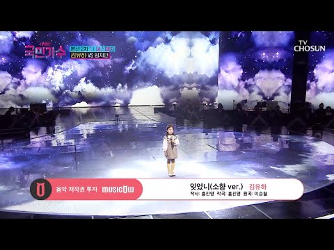 내일은 국민가수 국민의 마음을 움직인 그리운 사랑 노래 김유하의 잊었니 TV조선 내일은국민가수 TV CHOSUN 211104 방송