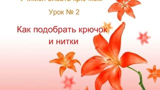 Учимся вязать крючком Урок №2 Учимся вязать крючком Урок №2