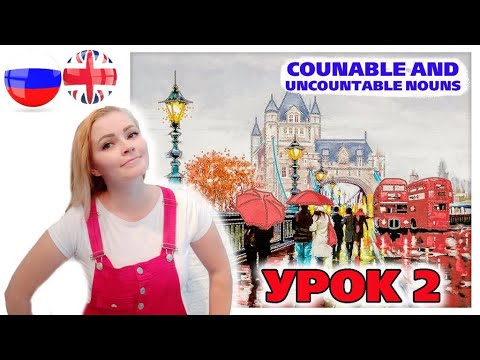 ☆Урок 2 -  Исчисляемые и неисчисляемые существительные. Сountable and uncountable nouns