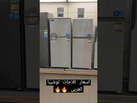 اسعار ثلاجات توشيبا العربى بتاريخ 12 27 ده السعر الرسمى لشركة العربى