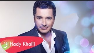 Hady Khalil - Balbale [Lyric Video] (2019) / هادي خليل - بلبلة