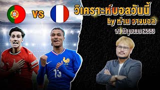 วิเคราะห์บอลวันนี้ 11 มิถุนายน 2568 โปรตุเกส U21 ปะทะ ฝรั่งเศส U21  By ห่านวางบอล