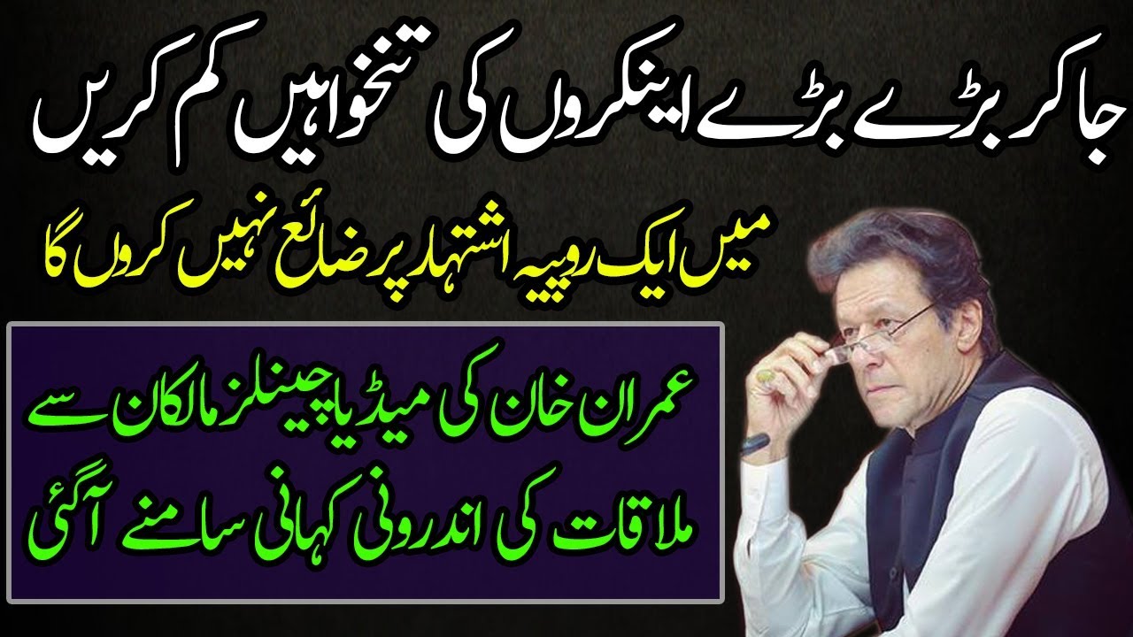 Inside Story of Imran Khan's Meeting With Media Outlet Owners YouTube
