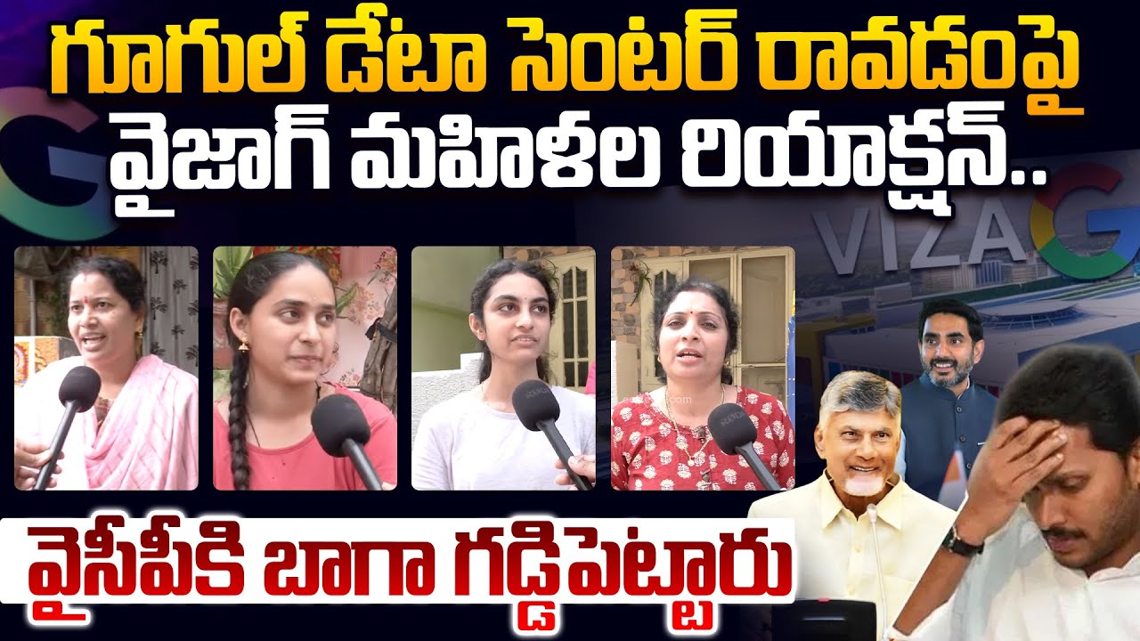 వైసీపీకి బాగా గడ్డిపెట్టారు! Vizag Women Reaction On Google Data Center | Nara Lokesh | Chandrababu