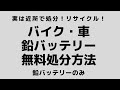 実は近所で処分？リサイクル？バイク・クルマの鉛バッテリー無料で処分する方法