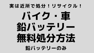 実は近所で処分？リサイクル？バイク・クルマの鉛バッテリー無料で処分する方法