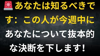 🚨 あなたは知るべきです：この人が今週中にあなたについて抜本的な決断を下します！